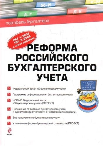 

Реформа российского бухгалтерского учета