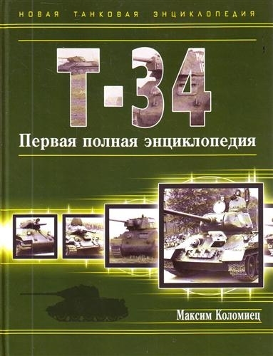 

Т-34 Первая полная энциклопедия