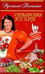 

Украинская кухня