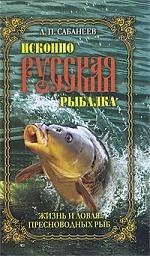 

Исконно русская рыбалка Жизнь и ловля пресноводных рыб