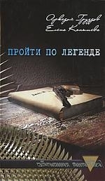 

Пройти по легенде