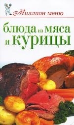 

Блюда из мяса и курицы