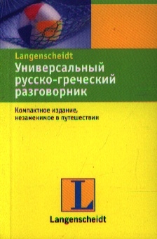 

Универсальный русско-греческий разговорник