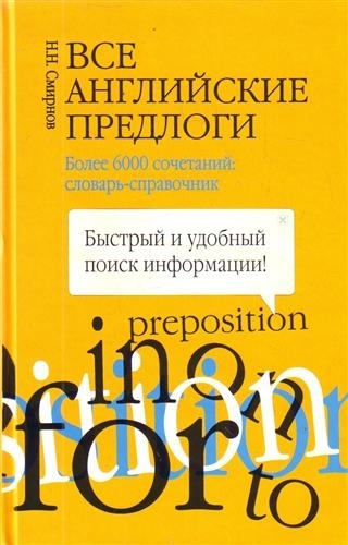 

Все английские предлоги Более 6000 сочетаний