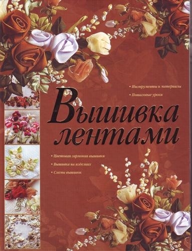 

Вышивка лентами Инструменты и материалы