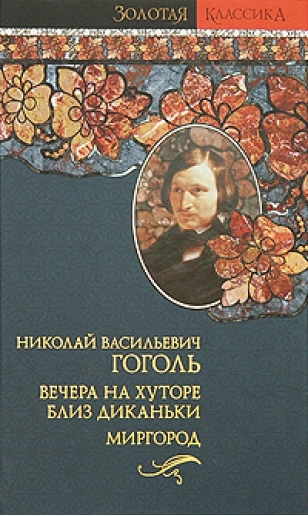 

Вечера на хуторе близ Диканьки 2тт