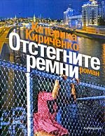 

Отстегните ремни роман мягк Кириченко К АСТ