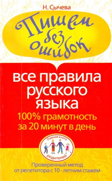 

Пишем без ошибок Все правила русского языка