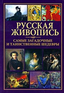 

Русская живопись Самые загадочные и таинственные шедевры