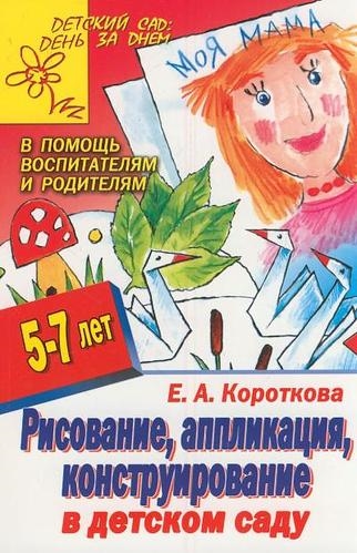 

Рисование аппликация конструирование в дет саду