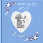 

Лучшему папе