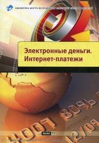 

Электронные деньги Интернет-платежи