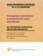 

Преподавание информатики и математических основ информатики для непрофильных специальностей классических университетов Основы информатики и математики Борисенко В и др Бином