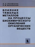 

Влияние тяжелых металлов на проц биохим окисления