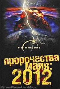 

Пророчества майя 2012