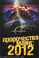 Пророчества майя 2012 Пророчества майя 2012