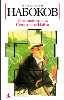 

Истинная жизнь Севастьяна Найта