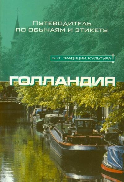 

Голландия Путеводитель по обычаям и этикету