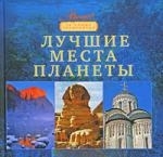 

Лучшие места планеты