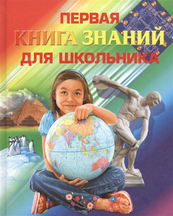 

Первая книга знаний для школьника