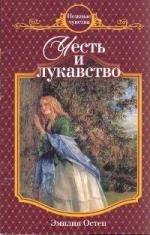 

Честь и лукавство