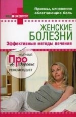 

Женские болезни Эффект методы лечения