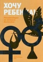 

Хочу ребенка Рекоменд по лечению бесплодия