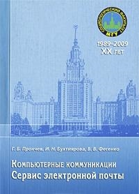 

Компьютерные коммуникации Сервис электр почты