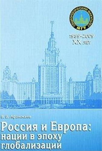 

Россия и Европа Нации в эпоху глобализации