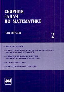 

Сборник задач по математике для втузов т 2 4тт
