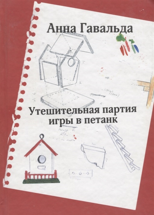 

Утешительная партия игры в петанк