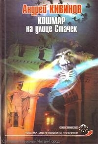 

Кошмар на улице Стачек