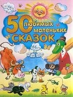 

50 любимых маленьких сказок