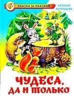 Абрамцева Н. - Чудеса да и только