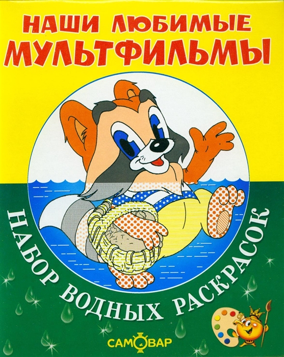 

Р Крошка Енот и другие