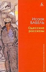 

Одесские рассказы Коллекция классических бестселлеров Бабель И Азбука