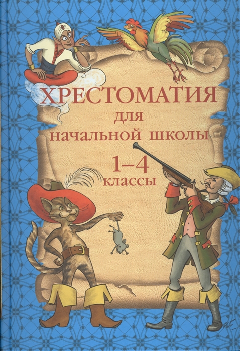 

Хрестоматия для начальной школы 1-4 кл