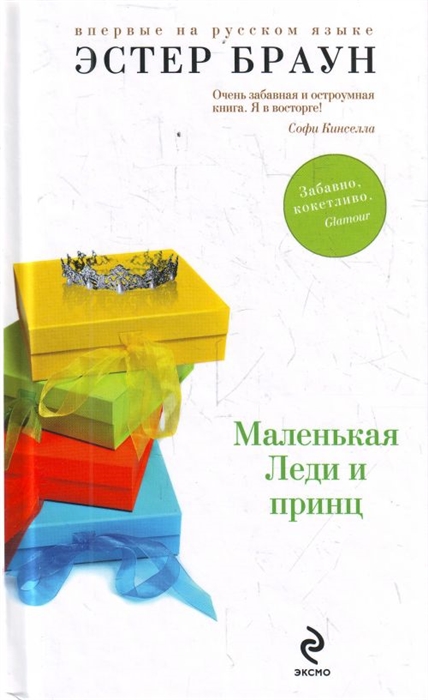 

Маленькая Леди и принц