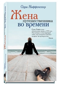 

Жена путешественника во времени