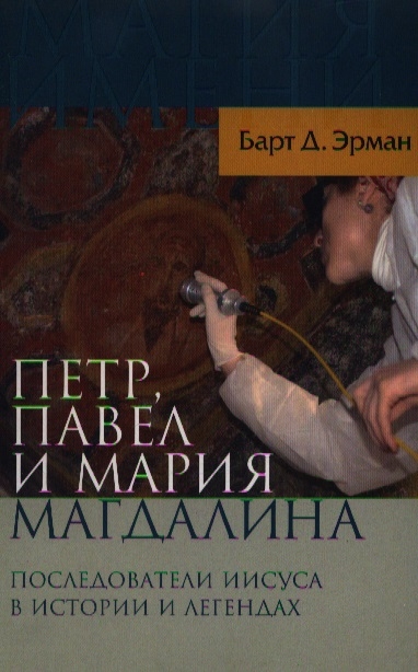 

Петр Павел и Мария Магдалина