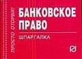 

Банковское право