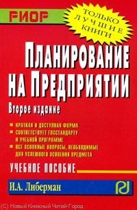 

Планирование на предприятии