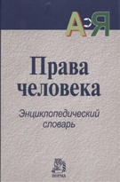 

Права человека Энцикл Словарь