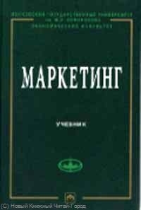 

Маркетинг Учеб