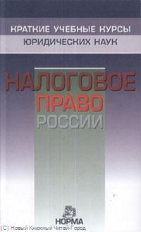 

Налоговое право России