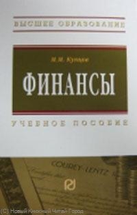 

Финансы Учеб пос