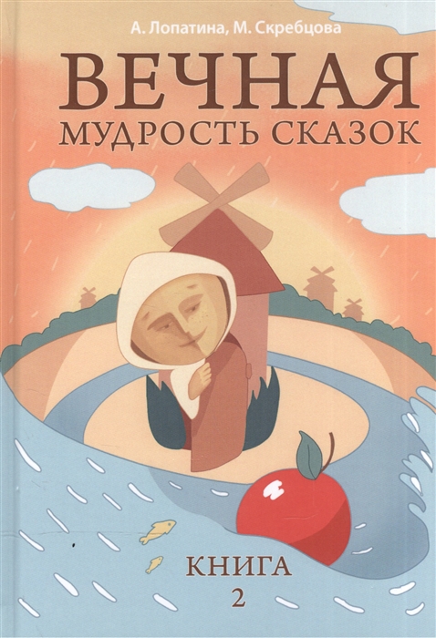 Лопатина А., Скребцова М. - Вечная мудрость сказок Уроки нравственности в притчах Кн 2