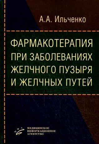 

Фармакотерапия при заболеваниях желчн пузыря и желчн путей