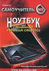 

Антикризисный самоучитель Ноутбук с Windows XP и MS Office 2003