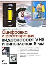 Ширмер Т., Хайн А. - Оцифровка и реставрация видеокассет VHS и кинопленок 8 мм